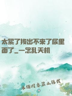 太紧了拔出不来了尿里面了