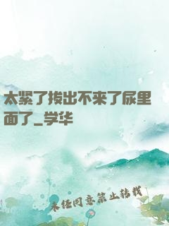 太紧了拔出不来了尿里面了