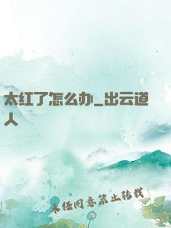 太红了怎么办