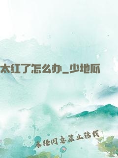 太红了怎么办