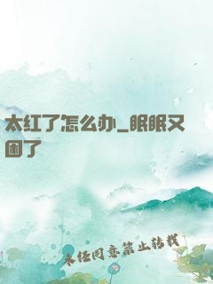太红了怎么办