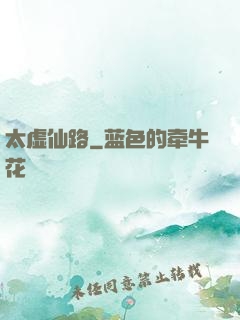太虚仙路