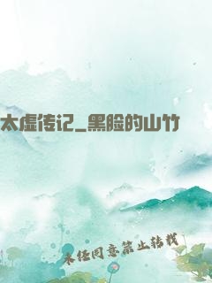 太虚传记