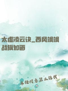 太虚凌云诀