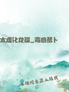 太虚化龙篇