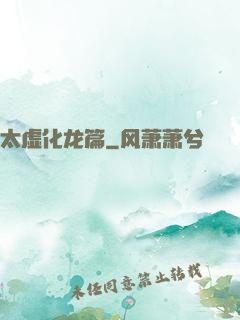 太虚化龙篇