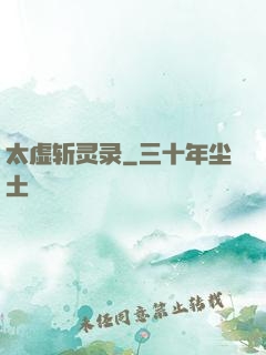 太虚斩灵录