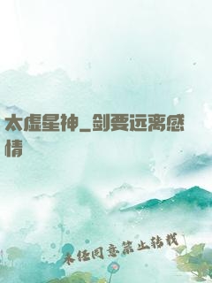 太虚星神