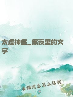 太虚神皇