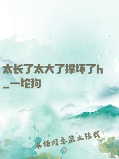 太长了太大了撑坏了h
