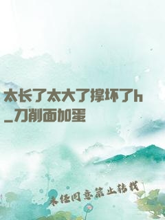 太长了太大了撑坏了h