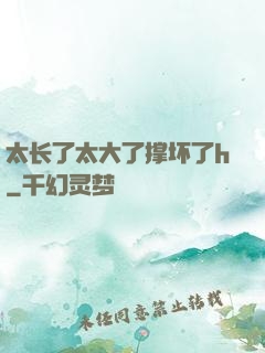 太长了太大了撑坏了h