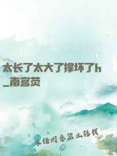 太长了太大了撑坏了h