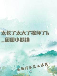 太长了太大了撑坏了h