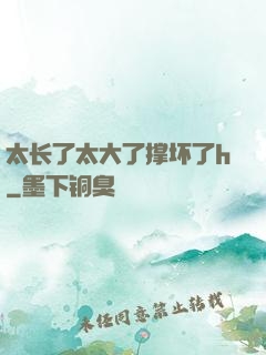 太长了太大了撑坏了h