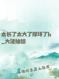 太长了太大了撑坏了h