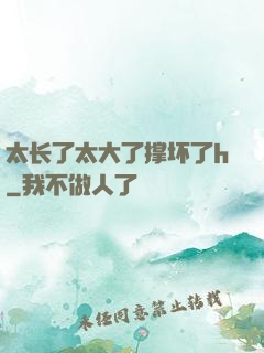 太长了太大了撑坏了h