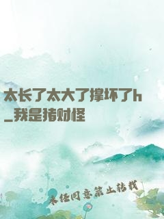 太长了太大了撑坏了h