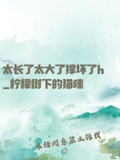 太长了太大了撑坏了h