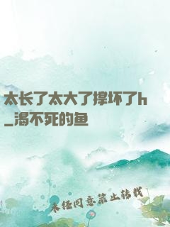 太长了太大了撑坏了h