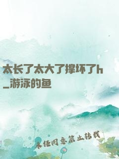 太长了太大了撑坏了h