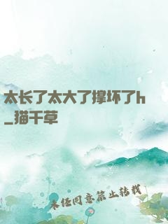太长了太大了撑坏了h