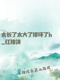 太长了太大了撑坏了h