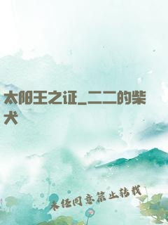 太阳王之证