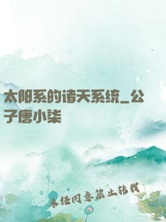 太阳系的诸天系统