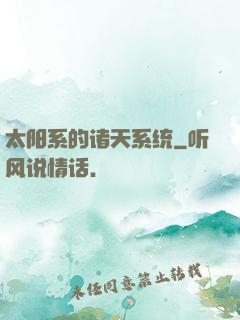 太阳系的诸天系统