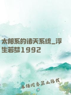 太阳系的诸天系统