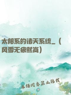 太阳系的诸天系统