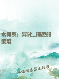 太阳系：异化