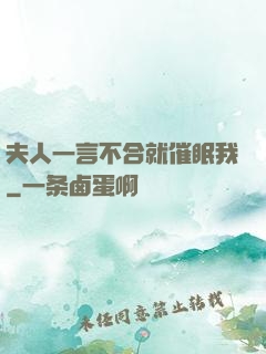 夫人一言不合就催眠我