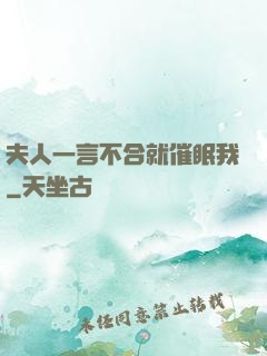 夫人一言不合就催眠我