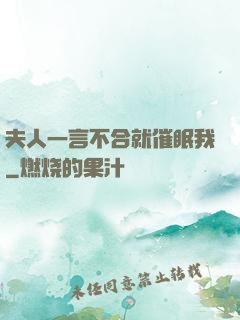 夫人一言不合就催眠我