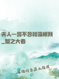 夫人一言不合就催眠我