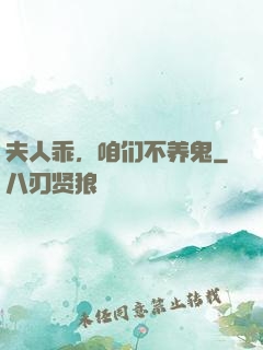 夫人乖，咱们不养鬼