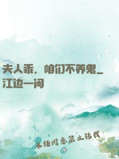 夫人乖，咱们不养鬼