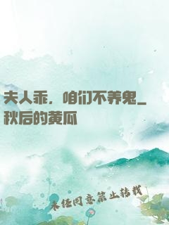 夫人乖，咱们不养鬼