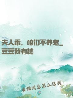 夫人乖，咱们不养鬼