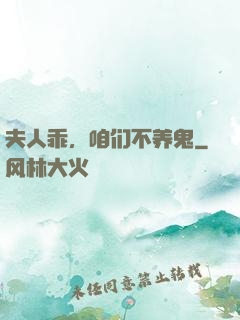夫人乖，咱们不养鬼