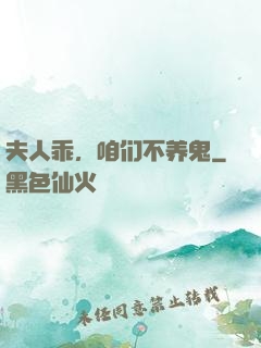 夫人乖，咱们不养鬼
