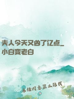夫人今天又凶了亿点