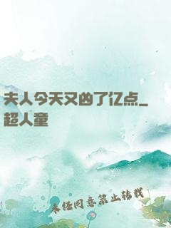 夫人今天又凶了亿点