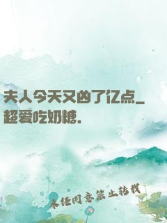 夫人今天又凶了亿点