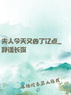 夫人今天又凶了亿点