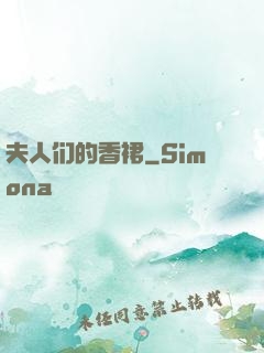 夫人们的香裙