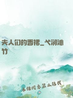 夫人们的香裙