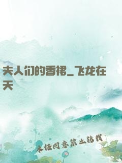 夫人们的香裙
